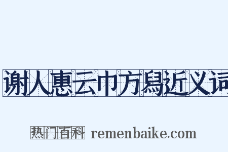 谢人惠云巾方舄近义词是什么意思的图片